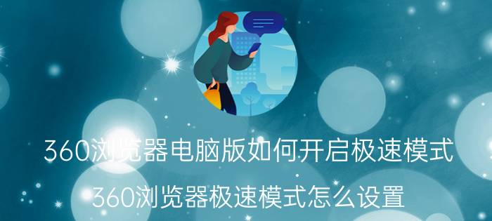 360浏览器电脑版如何开启极速模式 360浏览器极速模式怎么设置？